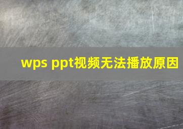 wps ppt视频无法播放原因